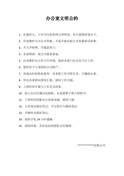 文明办公室公约