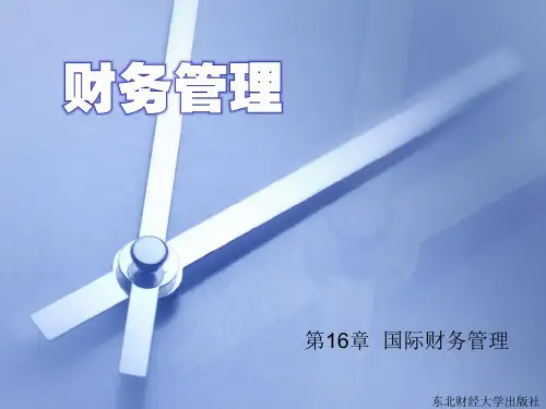 第16章  国际财务管理