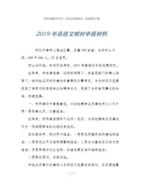 2019年县级文明村申报材料