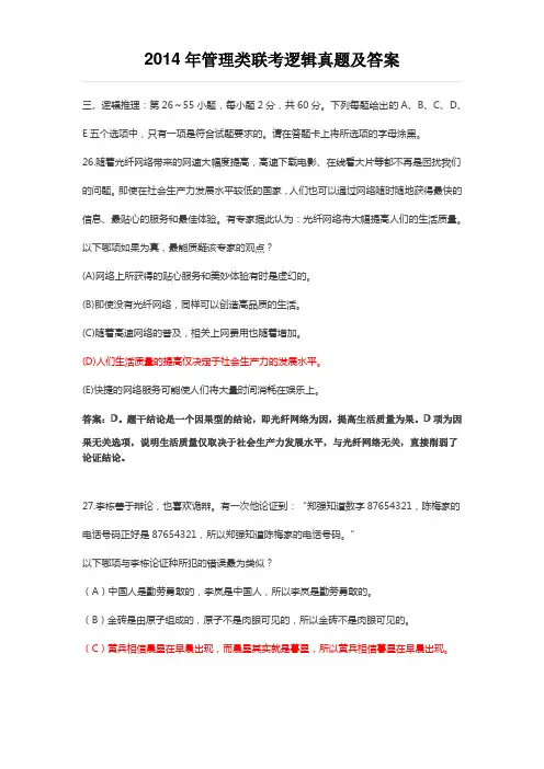2014年管理类联考逻辑真题及答案