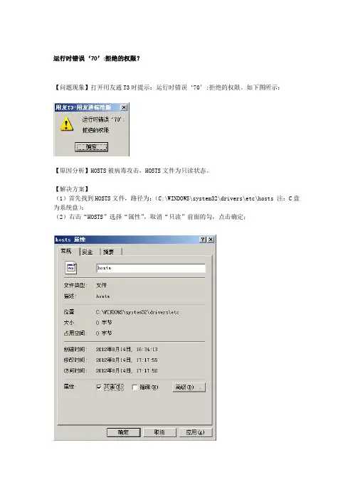 用友 运行时错误‘70’拒绝的权限