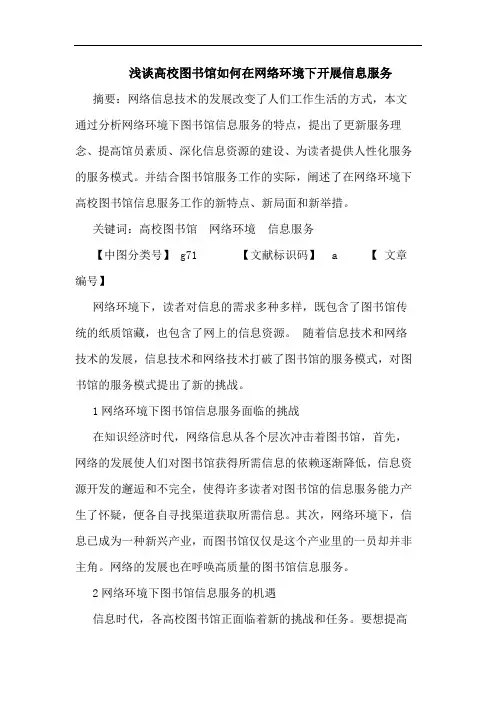高校图书馆如何在网络环境下开展信息服务论文