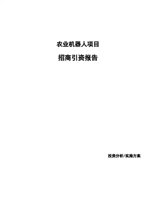农业机器人项目招商引资报告