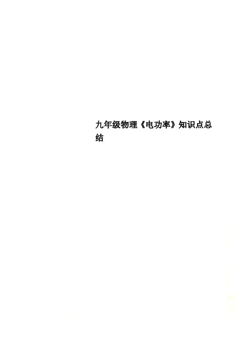 九年级物理《电功率》知识点总结