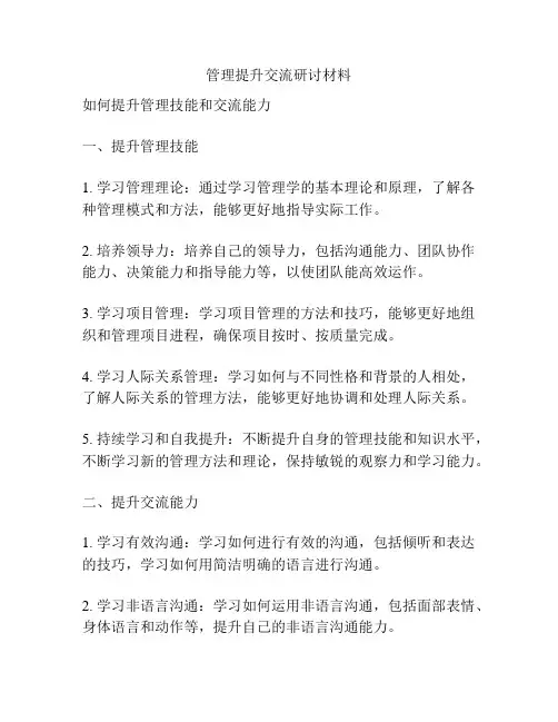 管理提升交流研讨材料