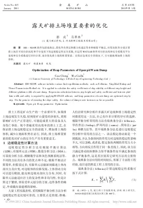 “露天矿排土场堆置要素的优化”