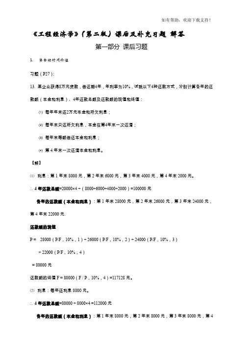 工程经济学(第二版)课后及补充题答案