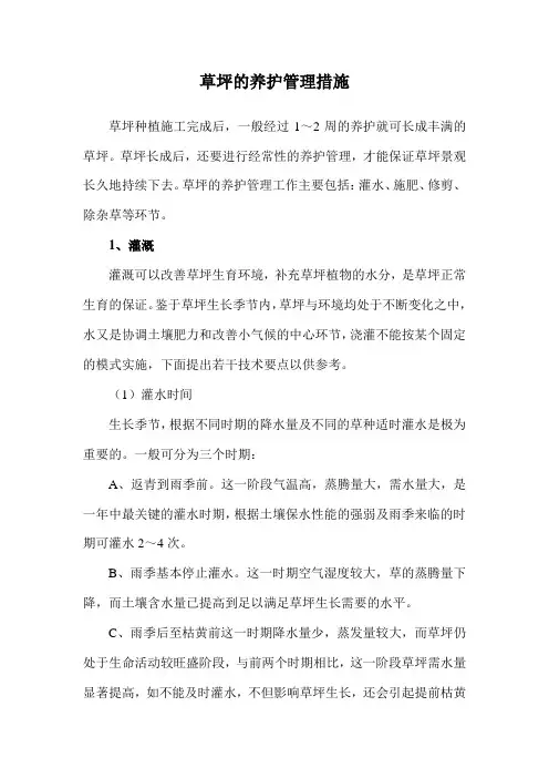 草坪的养护管理措施