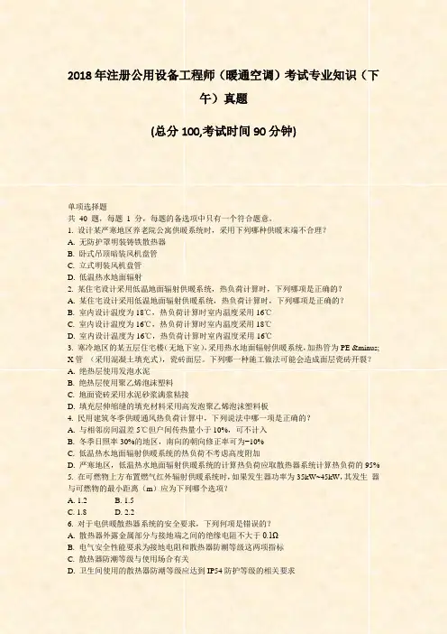 2018年注册公用设备工程师暖通空调考试专业知识下午真题_真题-无答案