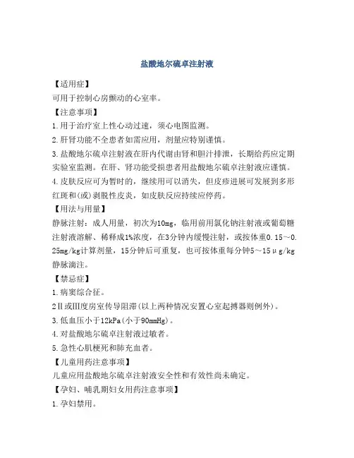 盐酸地尔硫卓注射液