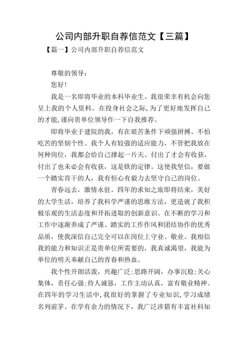公司内部升职自荐信范文【三篇】