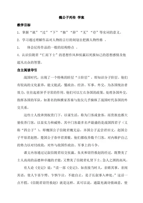 山西省运城市康杰中学高二语文苏教版《＜史记＞选读》备课精品：魏公子列传(课件+教案+学案+同步练习等