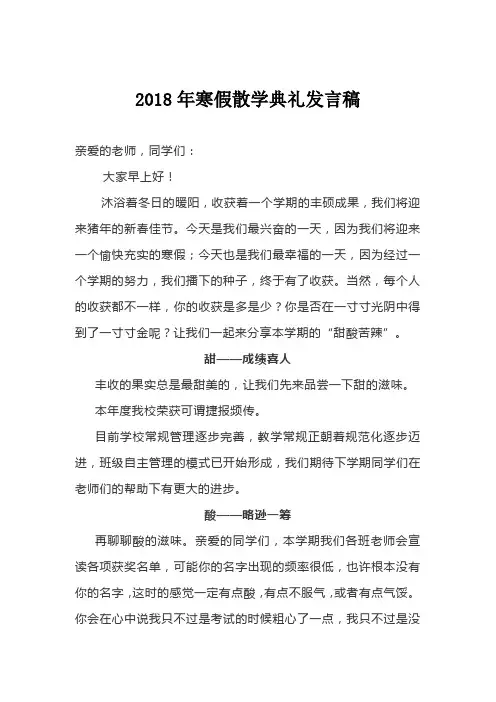 2018年寒假散学典礼发言稿