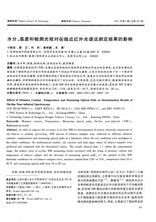 水分、温度和检测光程对在线近红外光谱法测定结果的影响