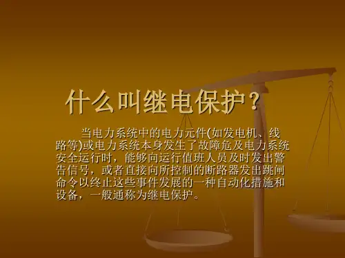 继电保护培训_2