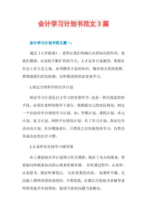 会计学习计划书范文3篇