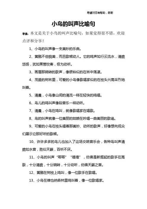 小鸟的叫声比喻句