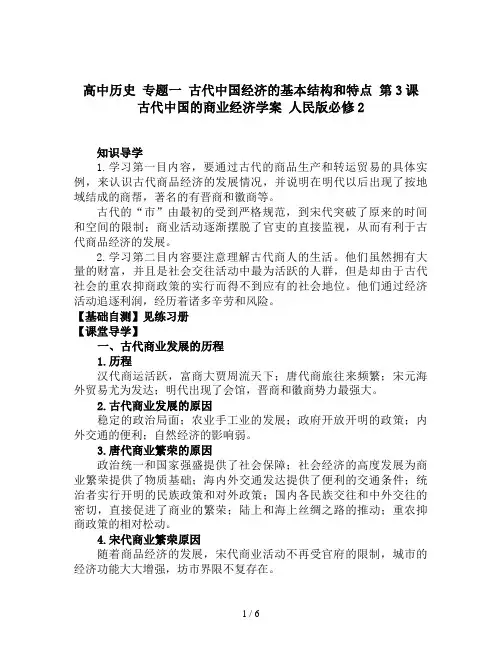 高中历史 专题一 古代中国经济的基本结构和特点 第3课 古代中国的商业经济学案 人民版必修2