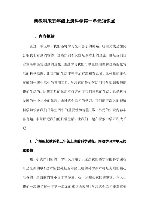 新教科版五年级上册科学第一单元知识点