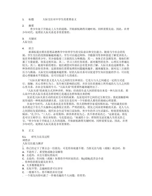 人际交往对中学生的重要意义