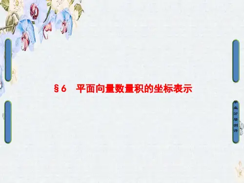 高一数学北师大版必修4课件第2章 §6 平面向量数量积的坐标表示ppt版本