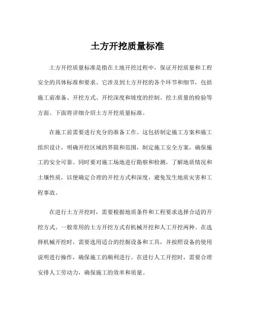土方开挖质量标准