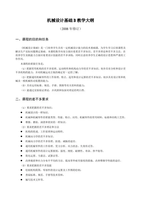 机械设计基础B教学大纲