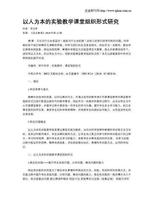 以人为本的实验教学课堂组织形式研究