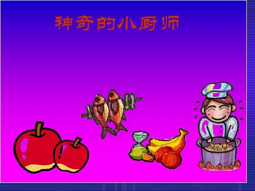 (人美版)一年级美术上册课件神气的小厨师