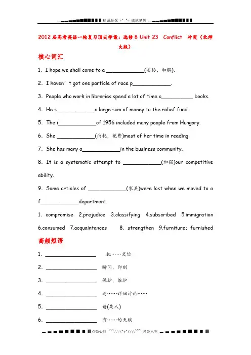 高考英语一轮复习顶尖学案：选修8 Unit 23 Conflict 冲突(北师大版)