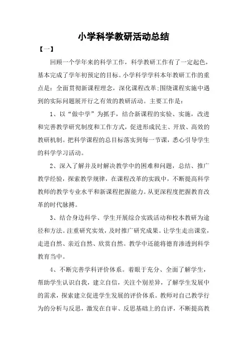 小学科学教研活动总结