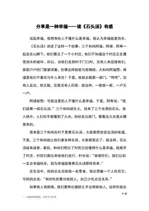 分享是一种幸福——读《石头汤》有感_读后感