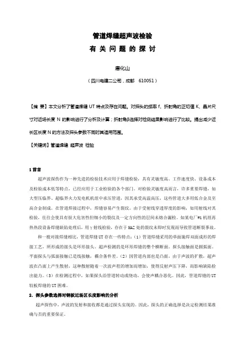 关于管道焊缝UT有关问题的探讨(新)