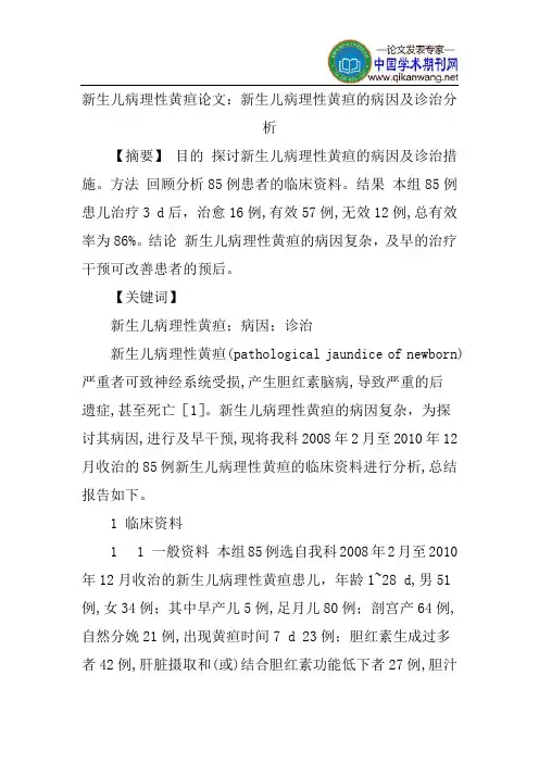 新生儿病理性黄疸论文：新生儿病理性黄疸的病因及诊治分析