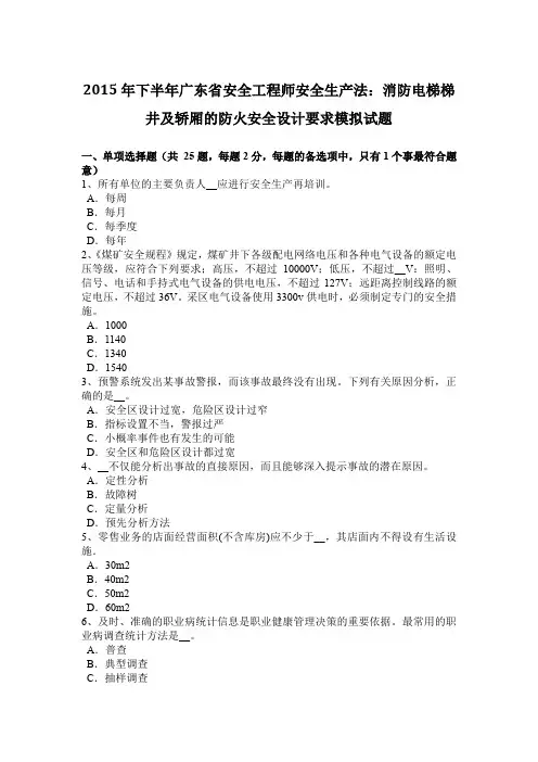 2015年下半年广东省安全工程师安全生产法：消防电梯梯井及轿厢的防火安全设计要求模拟试题