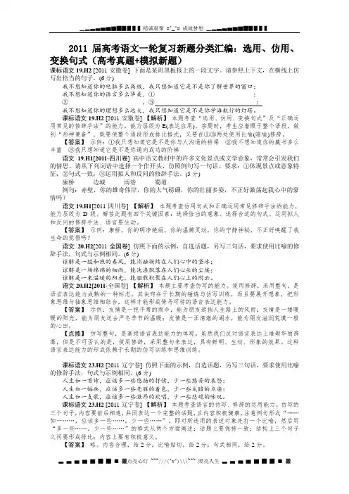 高考语文一轮复习新题分类汇编：《选用、仿用、变换句式》(高考真题_模拟新题)