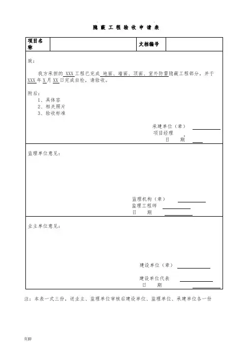 隐蔽工程验收申请表模板