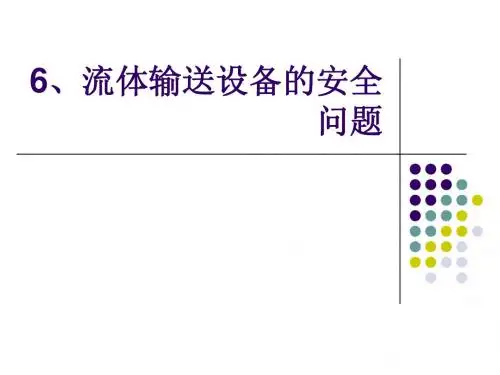 6、流体输送设备的安全问题