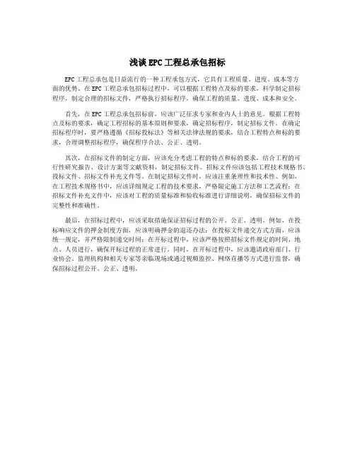 浅谈EPC工程总承包招标