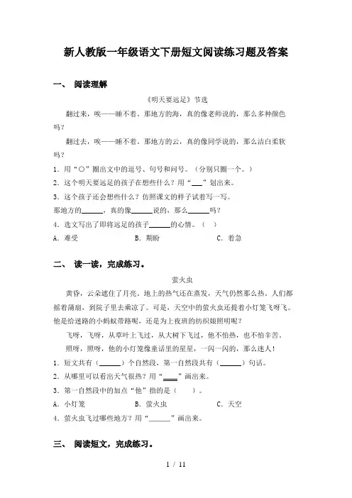 新人教版一年级语文下册短文阅读练习题及答案