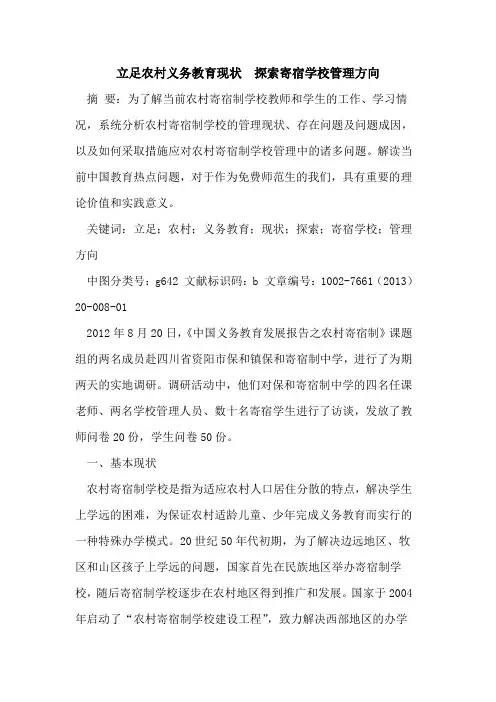立足农村义务教育现状  探索寄宿学校管理方向