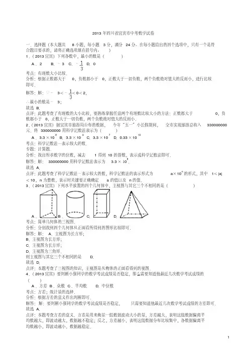 2013年四川省宜宾市中考数学试卷(解析版)