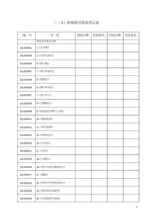 二(3)班级图书借阅登记表