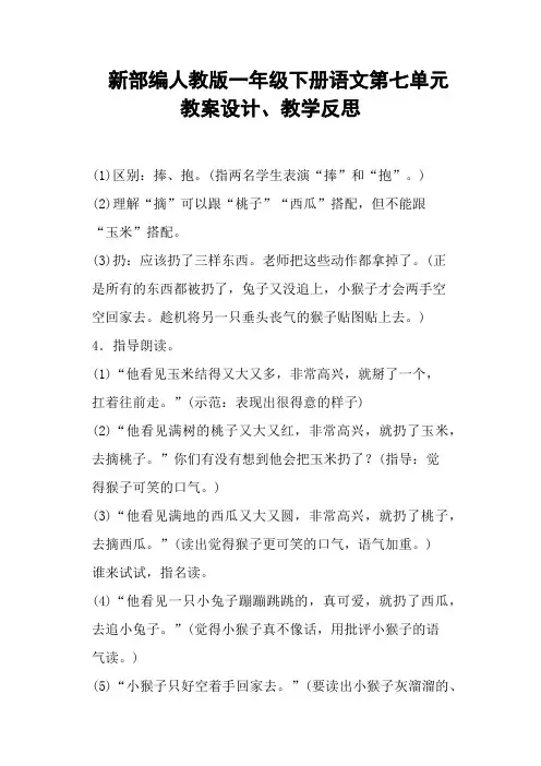 新部编人教版一年级下册语文第七单元教案设计、教学反思 (二)