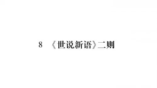 2018-2019学年人教版七年级语文上册 8.《世说新语》二则