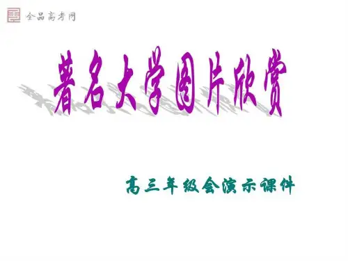 高三主题班会著名大学图片欣赏