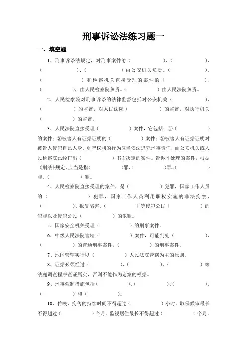 刑事诉讼法练习题1