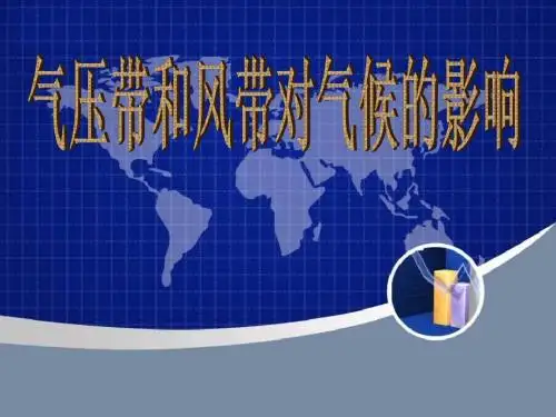 气压带风带对气候的影响