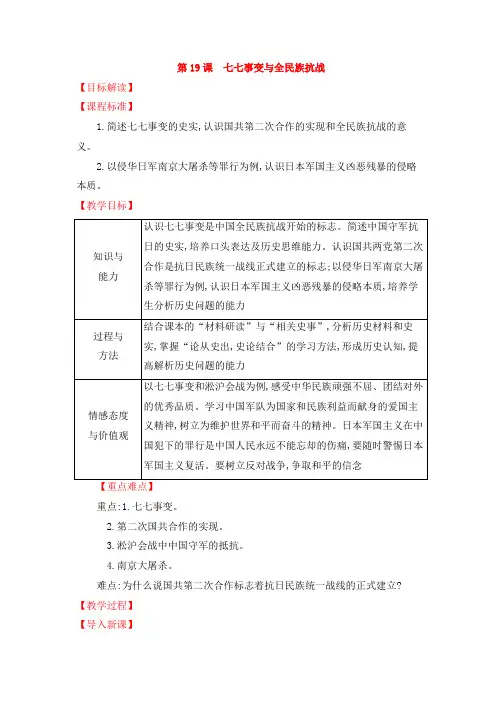 人教版八年级历史上教案第19课七七事变与全民族抗战