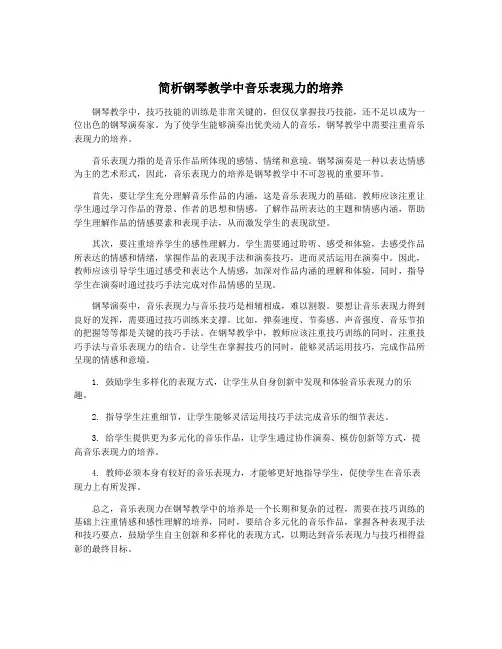 简析钢琴教学中音乐表现力的培养